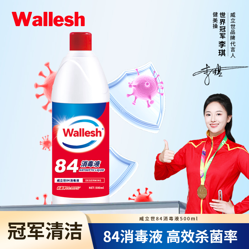 威立世Wallesh 葡润84消毒液500ml高清大图