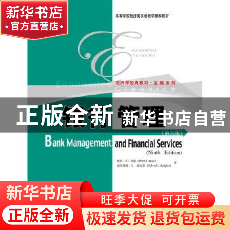 正版 银行管理 彼得?罗斯(Peter Rose) 中国人民大学出版社 978
