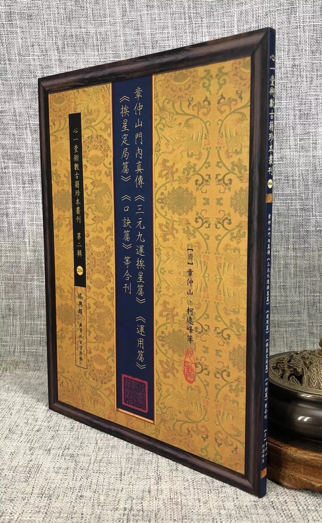 正版 章仲山门内真传《三元九运挨星篇》《挨星定局篇》《口诀篇》等合刊 [清]章仲山,柯远峰 等 心一堂