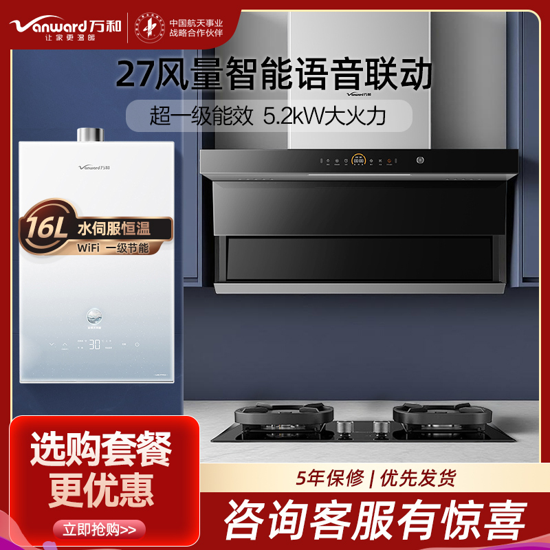 万和27m³顶侧双吸烟机 5.2KW燃气灶天然气+16L大容量热水器WL970pro+G6L50+16M6 PRO三件套
