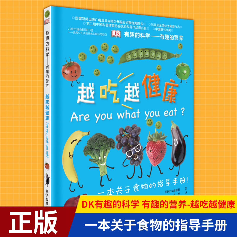 [醉染正版]正版 DK有趣的科学:有趣的营养-越吃越健康(精) 一本关于食物的指导手册 11-14岁小学生课外阅读书高清大图