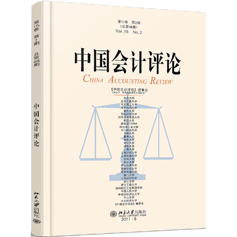正版 中国会计评论:第15卷第2期(总第48期) 王立彦[等]主编 北京高清大图
