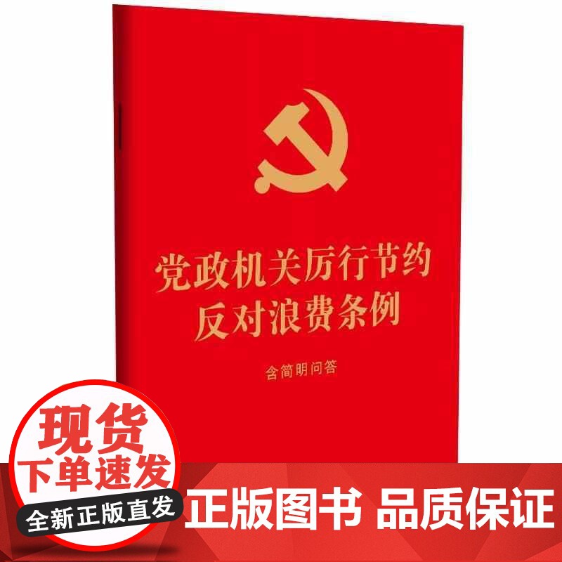 党政机关厉行节约反对浪费条例:含简明问答[64开 红皮烫金] 完善党政机关经费管理 强化厉行勤俭节约 中国法治出版社高清大图