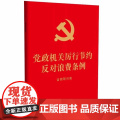 党政机关厉行节约反对浪费条例:含简明问答【64开 红皮烫金】 完善党政机关经费管理 强化厉行勤俭节约 中国法治出版社