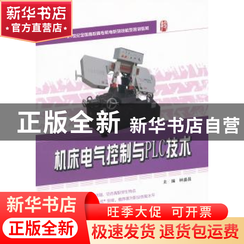 正版 机床电气控制与PLC技术 林盛昌主编 北京大学出版社 9787301