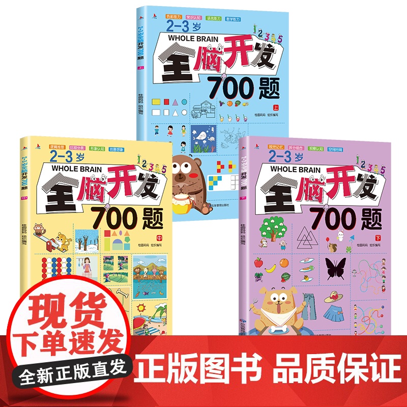 全套3册 2-3岁儿童潜能全脑700题 全书幼儿宝宝左右脑开发书大脑智力逻辑思维训练早教书籍幼儿园益智启蒙专注力绘本游戏高清大图