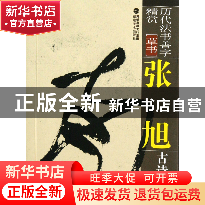 正版 张旭古诗四帖(草书)/历代法书善字精赏 王冰 福建美术 97875高清大图