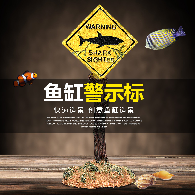 鱼缸造景装饰水族箱卡通树脂小摆件鱼虾躲避屋仿真珊瑚标示警告标高清大图