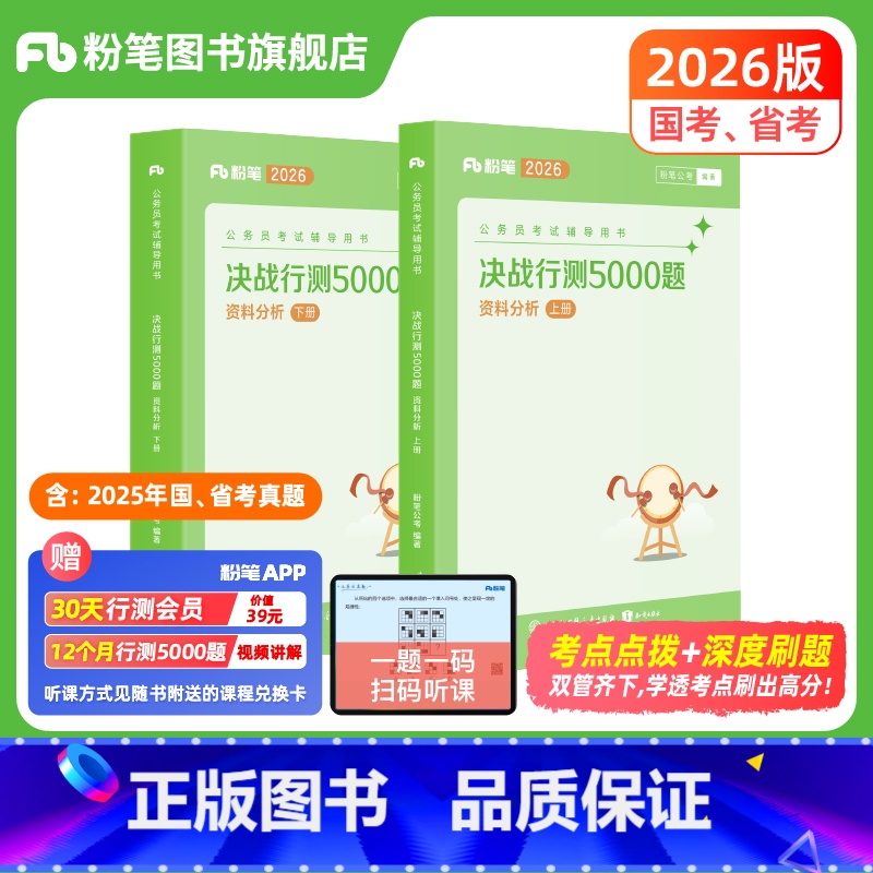 决战行测5000题-资料分析 [正版]公考2026国省考公务员考试决战行测5000题资料分析专项题库2026国考行测五千高清大图