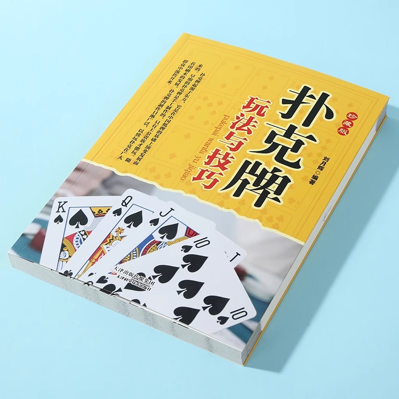 扑克牌玩法与技巧 [正版] 扑克牌玩法与技巧 妙手洗牌花样耍牌技法炸金花斗地主实用牌技水平娱乐生活 图文并茂简单易懂 提高清大图