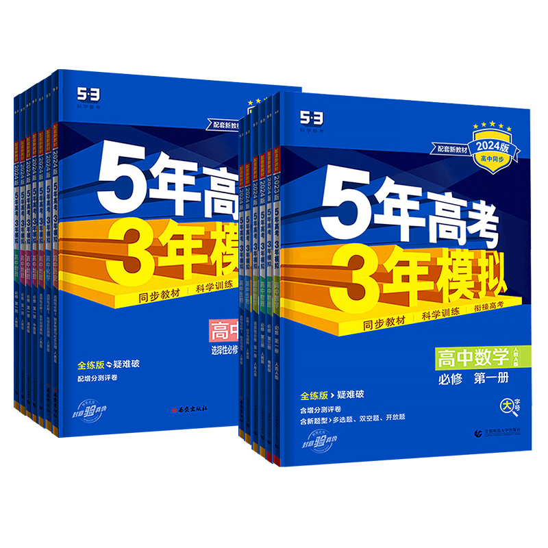 生物(人教版) 必修第一册 [正版]2024版五年高考三年模拟高中同步物理必修1第一册二粤教人教版语文数学英语化学生物选