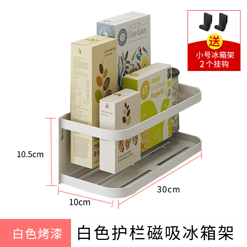 磁吸冰箱置物架酱油调料架洗衣机侧边侧面收纳架厨房冰箱侧挂挂架收纳层架三维工匠 白色护栏款【送2个挂钩】