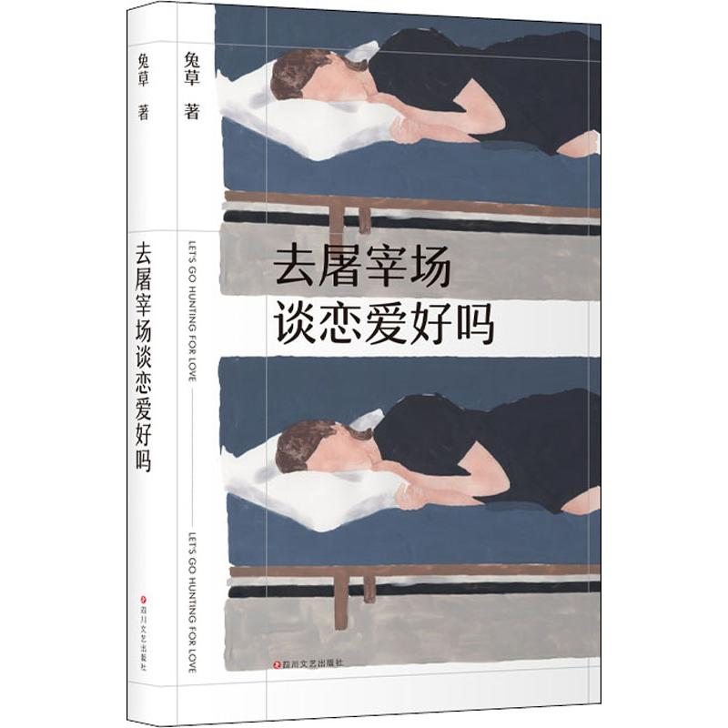 醉染图书去屠宰场谈恋爱好吗9787541154799高清大图