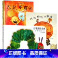 大卫不可以+好饿的毛毛虫+太阳想吃冰淇淋 【正版】孙俪太阳想吃冰淇淋绘本儿童时代图画书3-6周岁幼儿园亲子阅读故事书籍好