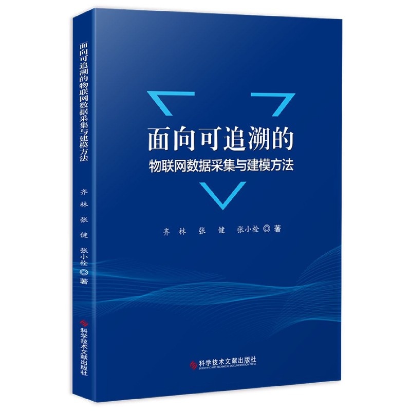 音像面向可追溯的物联网数据采集与建模方法齐林,张健,张小栓
