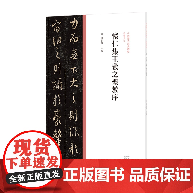 中国历代经典碑帖?行书系列 怀仁集王羲之圣教序高清大图