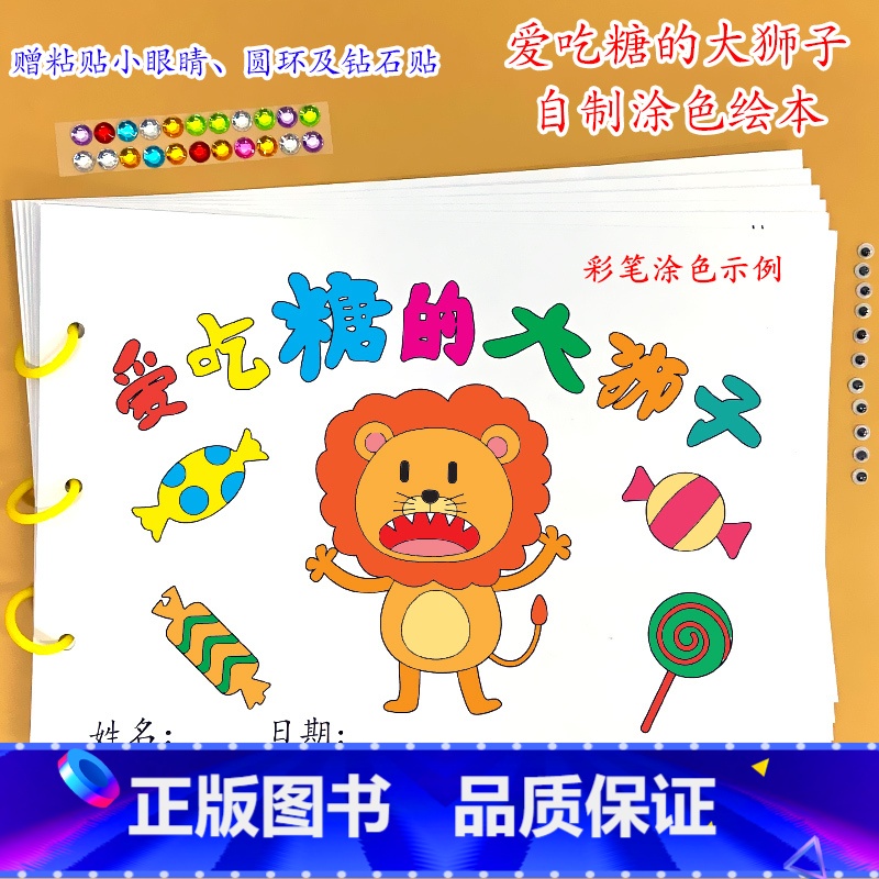 《爱吃糖的大狮子》6张 【正版】幼儿自制绘本故事书diy材料包小学生幼儿园学前儿童少儿宝宝亲子手工创意模板a4半成品卡纸