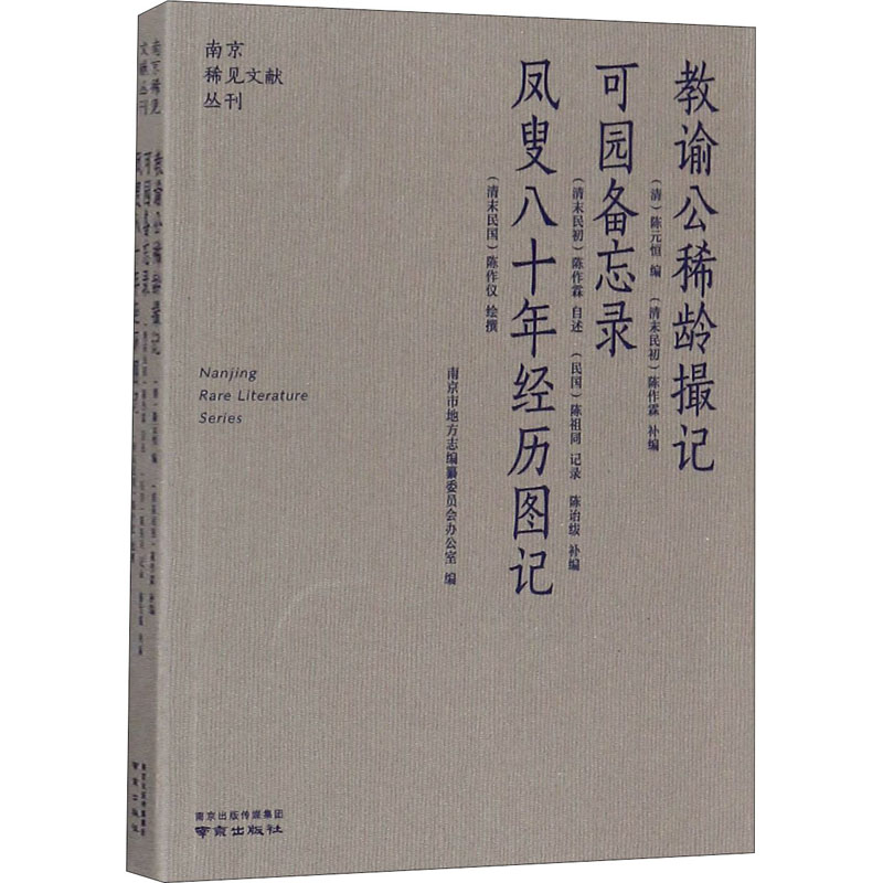 [M]教谕公稀龄撮记 可园备忘录 凤叟八十年经历图记-9787553328126高清大图