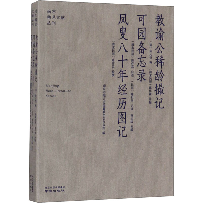 [M]教谕公稀龄撮记 可园备忘录 凤叟八十年经历图记-9787553328126