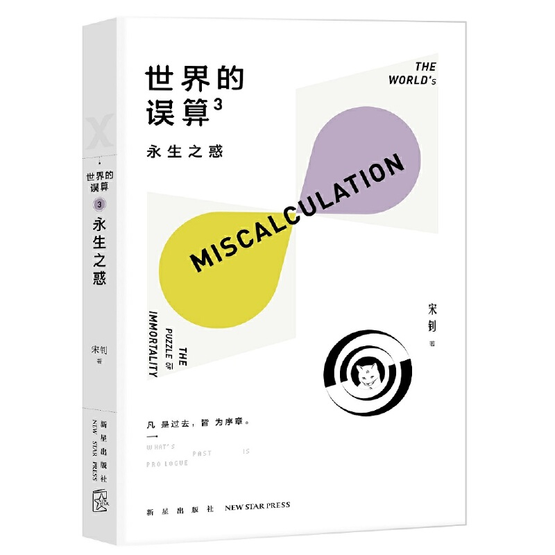 正版新书]世界的误算3:永生之惑宋钊 著9787513337762高清大图