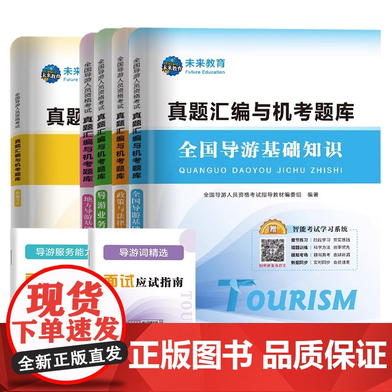 [赠视频]备考2025年新版全国导游资格考试真题与试卷导游基础知识导游业务政策法规可搭导游证资格考试教材题库试题导游证考高清大图