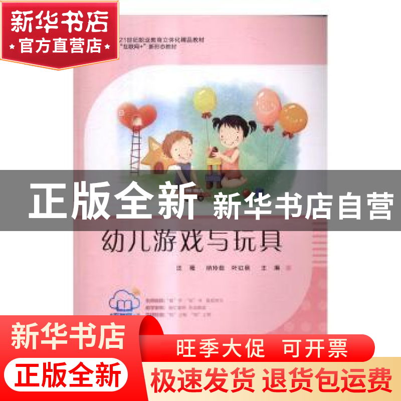 正版 幼儿游戏与玩具 汪薇,纳玲茹,叶红秋主编 东南大学出版社高清大图