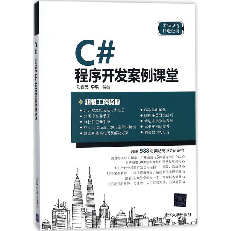 C#程序开发案例课堂 刘春茂,李琪 编著 专业科技 文轩网