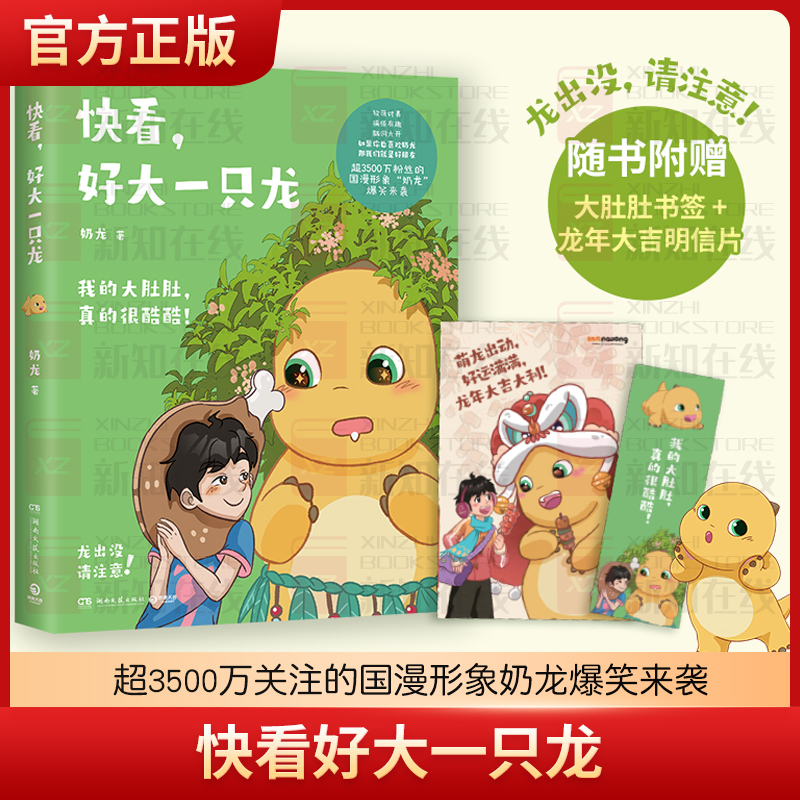 [正版]快看好大一只龙 奶龙漫画书籍 超3500万关注的国漫形象奶龙爆笑来袭萌龙出动活力满满高清大图