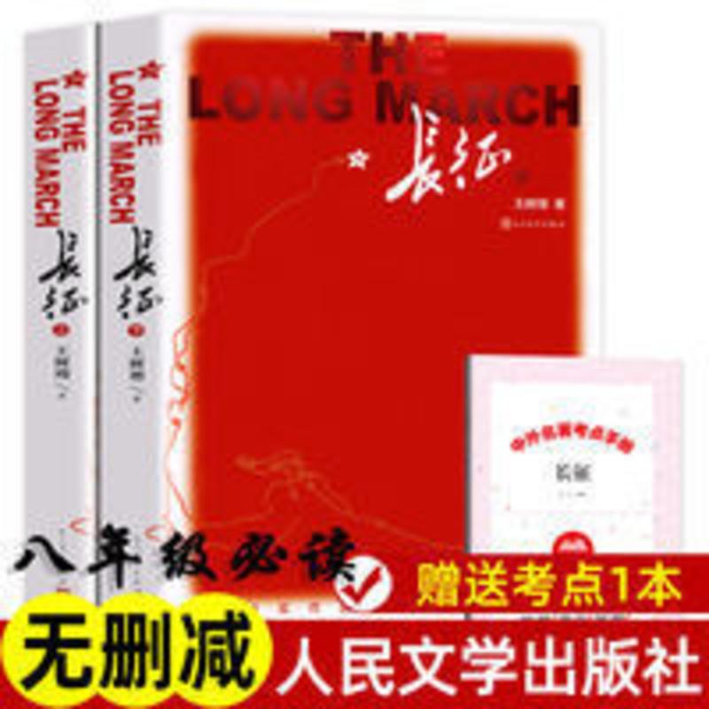 长征 上下册原著 王树增著初中生八年级上学校必读书籍 长征