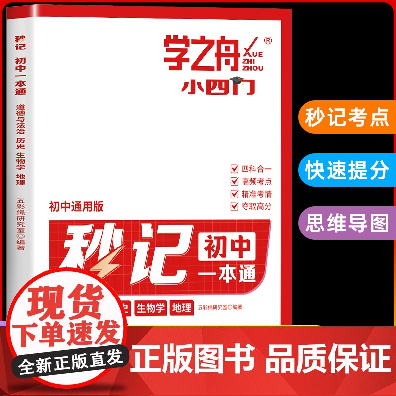 学之舟2025新版秒记初中小四门一本通小四门必背知识点初中人教版政治历史地理生物初一七年级下册上册妙记妙计口诀备小升初启高清大图