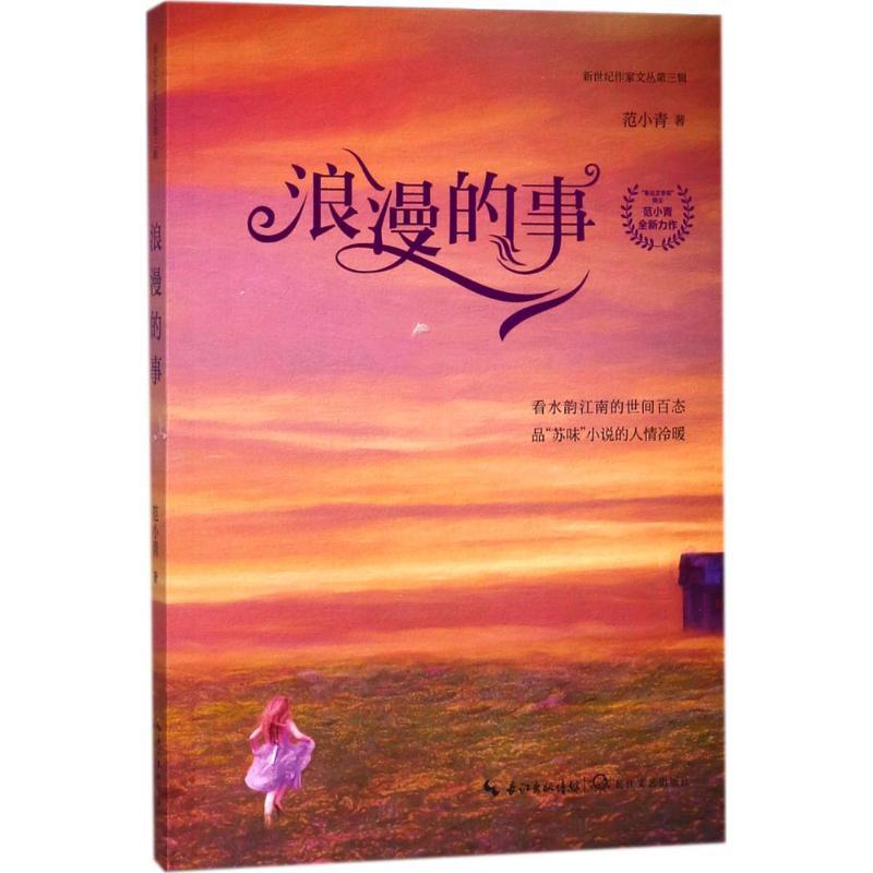 浪漫的事 范小青 著 文学 文轩网