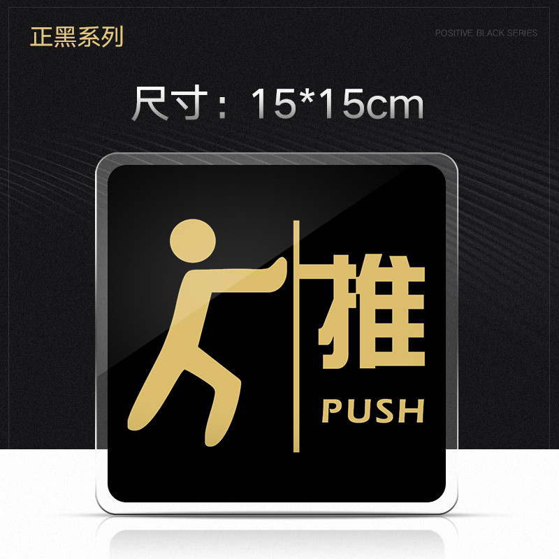 小人推 15x15cm|亚克力推拉门贴店铺玻璃门推拉温馨提示门标示标识推