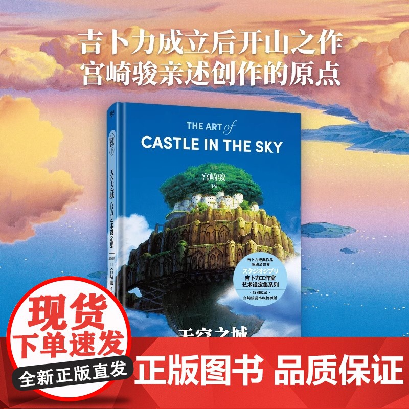 天空之城艺术设定集 吉卜力工作室成立后开山之作 宫崎骏真诚讲述《天空之城》创作的初心宫崎骏×久石让×高畑勋手绘水彩原稿高清大图