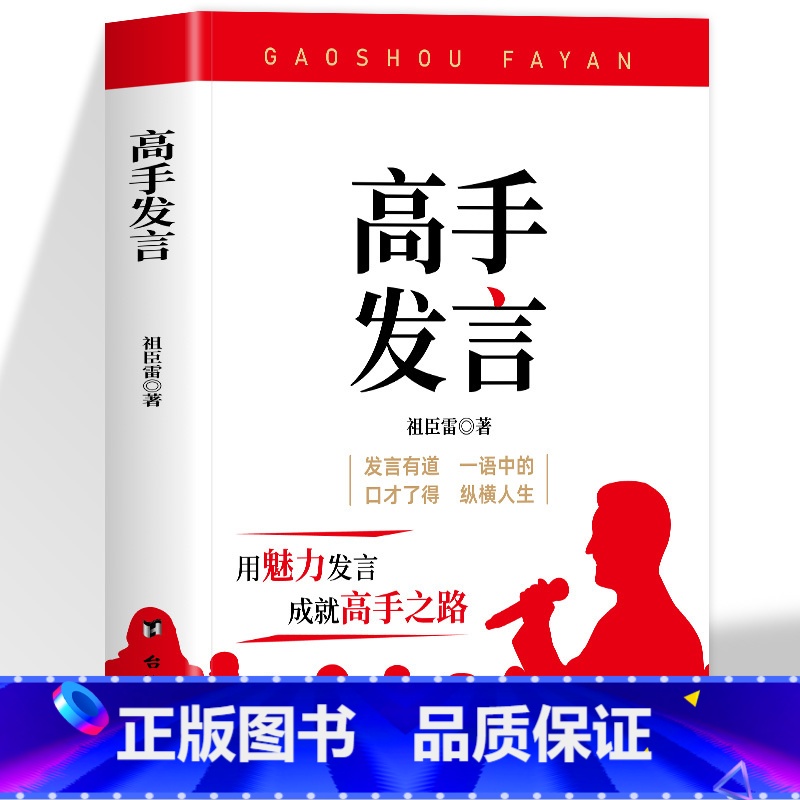 【2册】高手发言+21天成为管理高手 【正版】抖音同款高手发言 高情商口才表达高效率沟通话术 登台演讲当众讲话技巧书 人