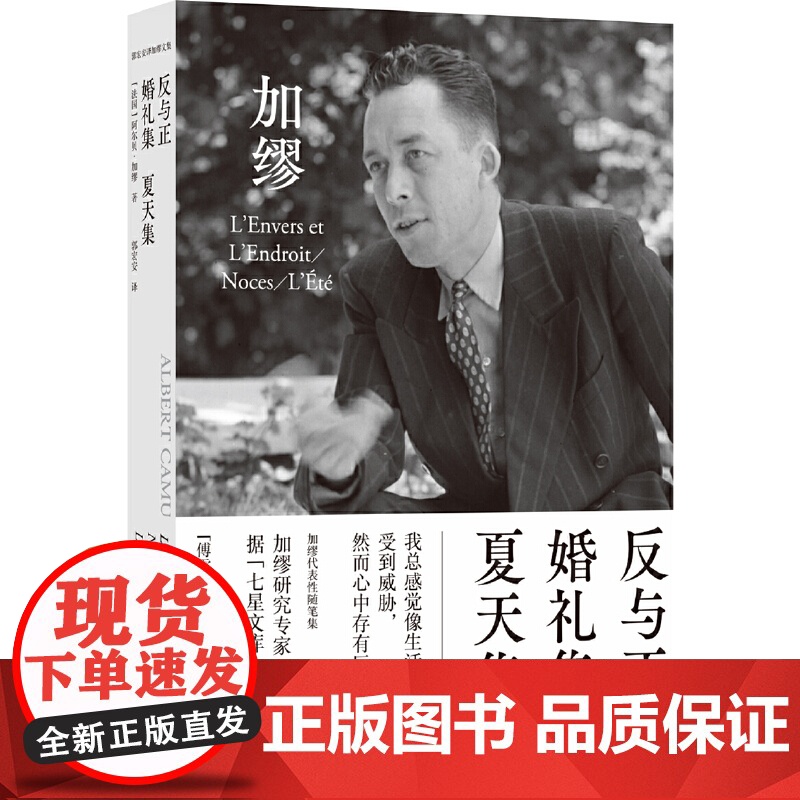 反与正 婚礼集 夏天集(郭宏安译加缪文集)“傅雷翻译出版奖”获阿尔贝·加缪 著,郭宏安 译 译林出版社 正版书籍高清大图
