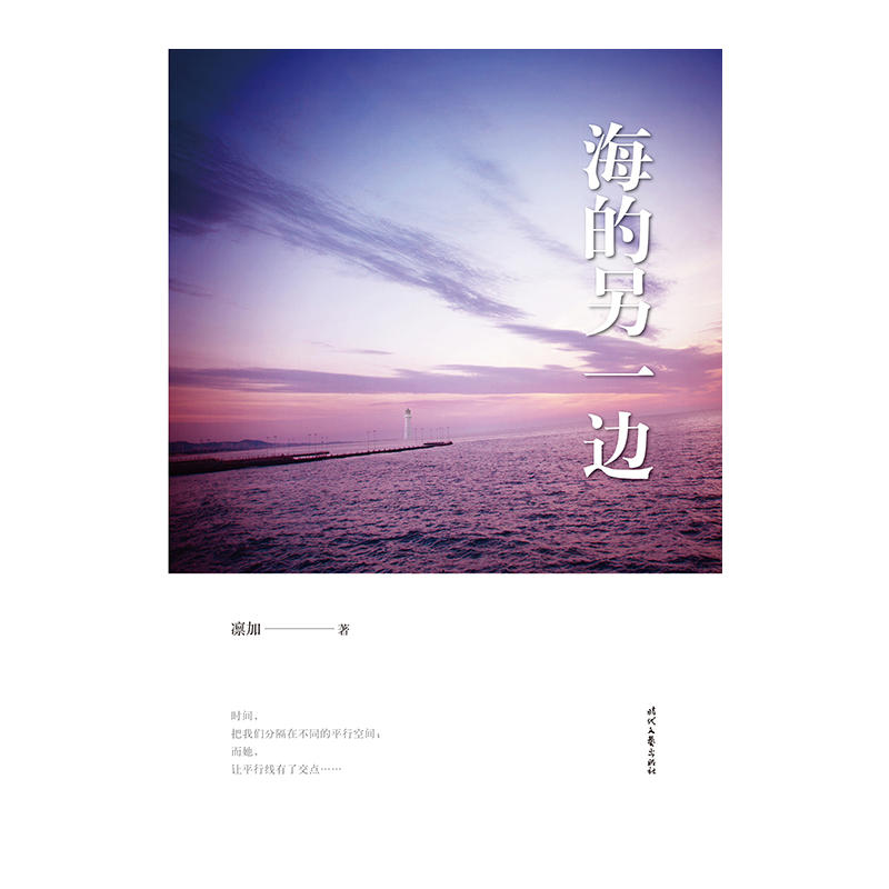 [醉染正版]海的另一边 扣人心弦的情感小说—时间 把我们分隔在不同的平行空间 中国现当代小说青春文学 爱情小说书高清大图