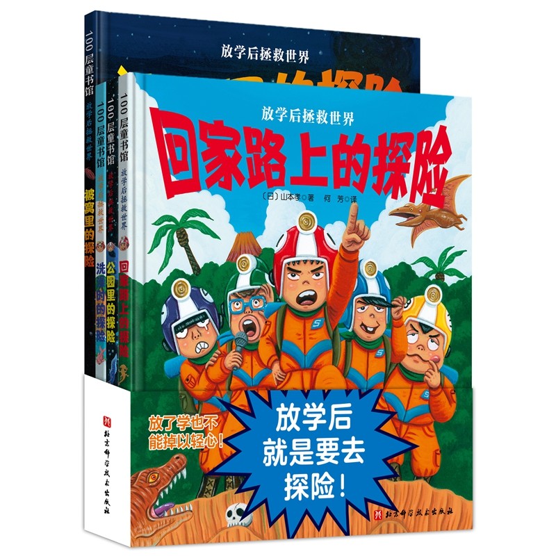 放学后拯救世界(全4册,借助想象的力量,让孩子们放学后规划出属于他们自己的世界吧!)高清大图