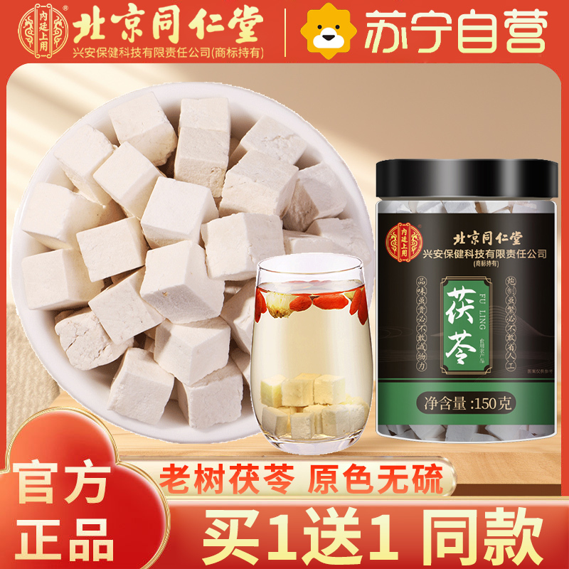 [买1送1同款]北京同仁堂茯苓150g/瓶白茯苓云南茯苓食用块丁可搭芡实陈皮茶土伏苓养生茶保健茶饮