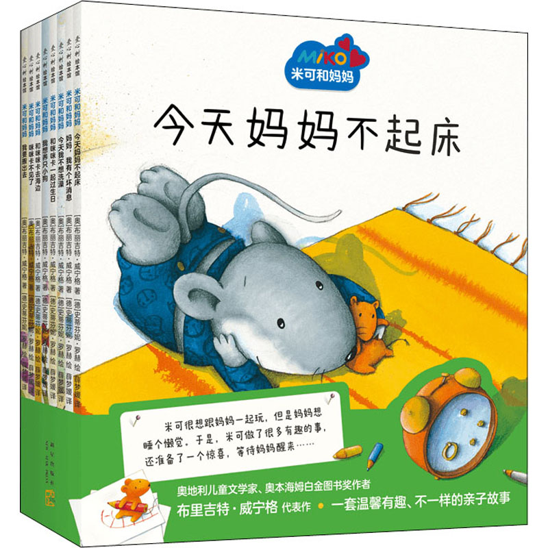 正版新书】米可和妈妈(全8册)(奥)布丽吉特·威宁格9787513346771