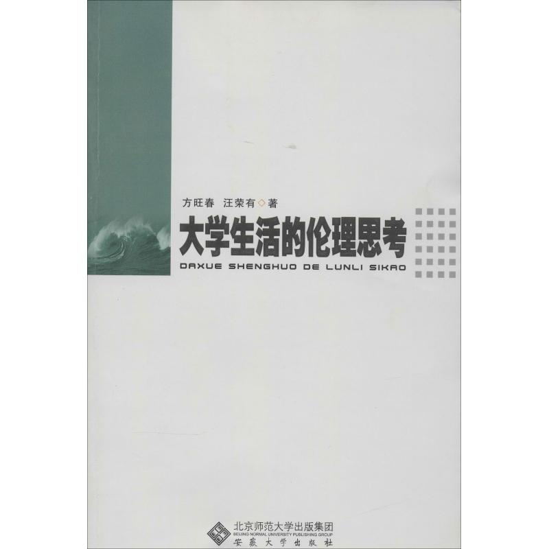 [M]大学生活的伦理思考-9787566404206高清大图