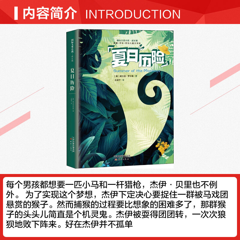 夏日历险 [正版]夏日历险记 国际大奖小说成长版 学校制定版本儿童文学书籍 书 童话故事书四年级五年级三年级课外书高清大图