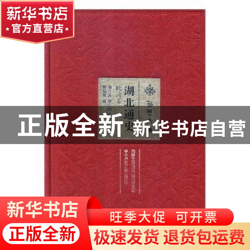 正版 湖北通史:晚清卷 章开沅,张正明,罗福惠主编 华中师范大学高清大图
