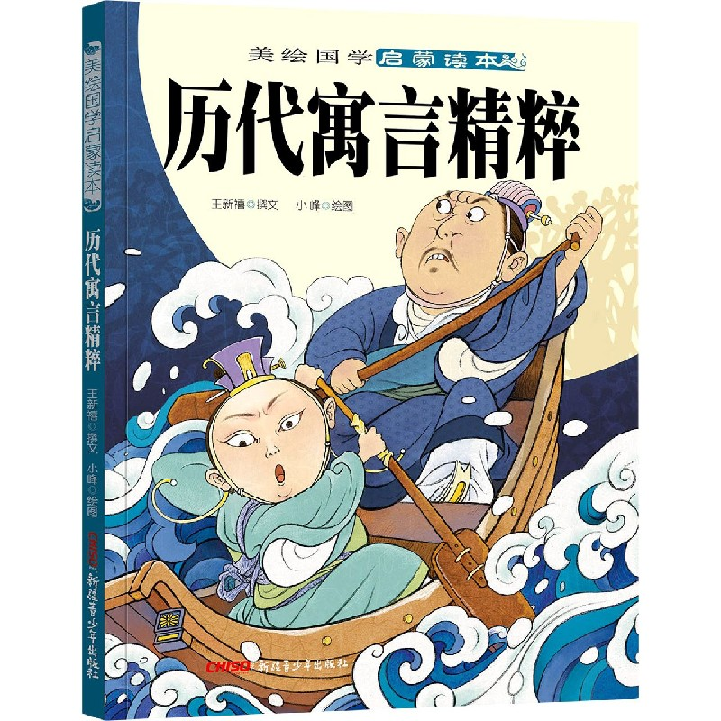 音像历代寓言精粹/美绘国学启蒙读本王新禧