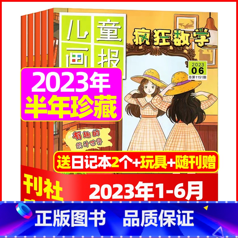 B【半年珍藏送2个日记本+玩具】2023年1-6月共6期 【正版】疯狂数学杂志2023年1-11/12月/2024年送5