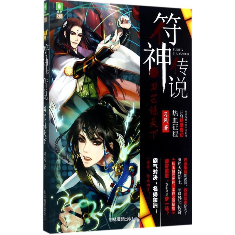 正版新书】符神传说(3)(刀芒惊天下)习风9787549832293