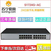 华为（HUAWEI）S1724G-AC 24口全千兆企业级以太网络交换机 即插即用 适用企业/监控网络分流器