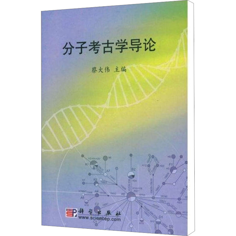 【M】分子考古学导论-9787030234049
