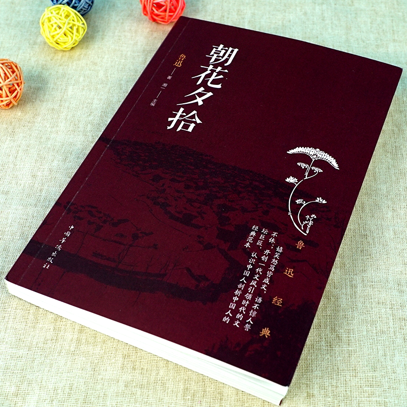 [正版]朝花夕拾小学生鲁迅读本小说原著散文杂文经典精选完整无删减初高中生四五六七年级课外书籍鲁迅的文集全集高清大图