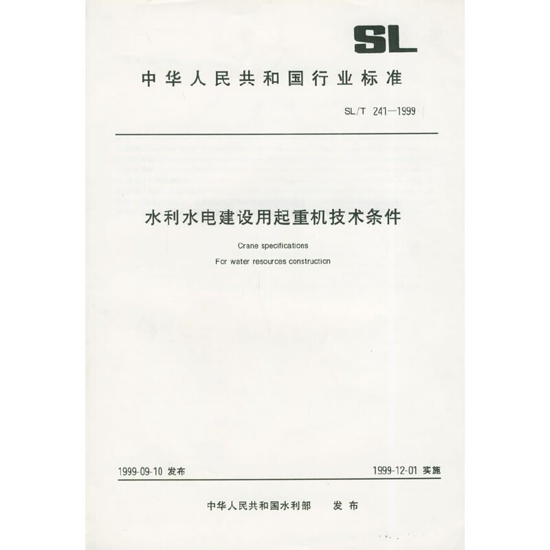 SL/T241-1999 水利水电建设用起重机技术条件