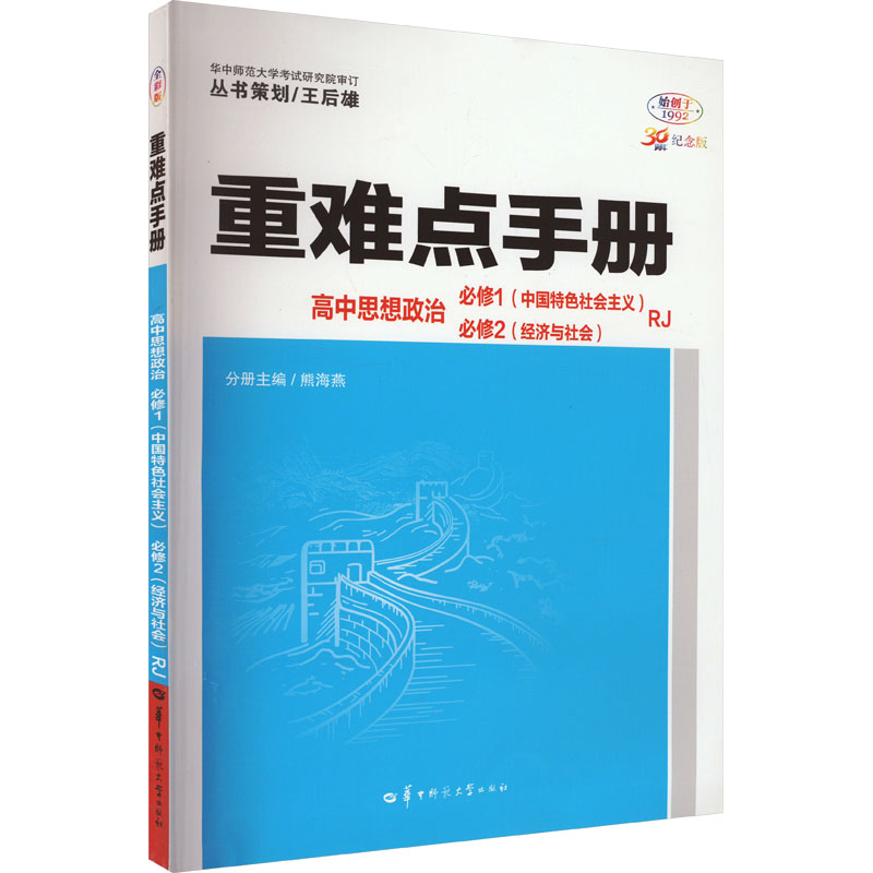 重难点手册 高中思想政治 必修1(中国特色社会主义) 必修2(经济与社会) RJ 全彩版 30周年纪念版